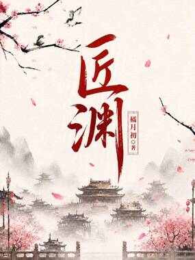 匠渊在线阅读