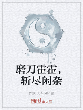 磨刀霍霍，斩尽闲杂在线阅读
