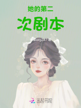 她的第二次剧本在线阅读