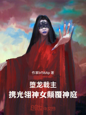 堕龙戟主:携光翎神女颠覆神庭在线阅读