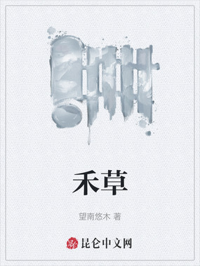 禾草在线阅读