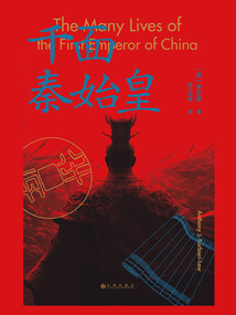千面秦始皇