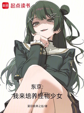 东京：我来培养怪物少女在线阅读