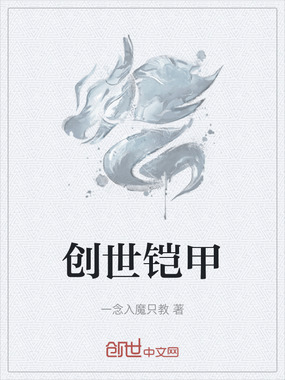 创世铠甲在线阅读