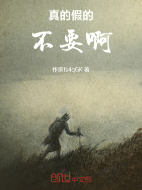 真的假的不要啊!在线阅读