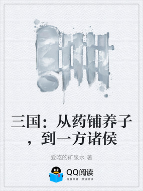 三国:从药铺养子,到一方诸侯在线阅读