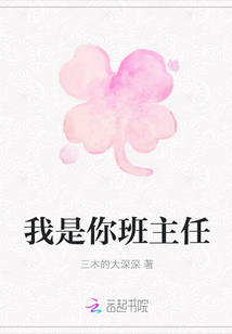 我是你班主任