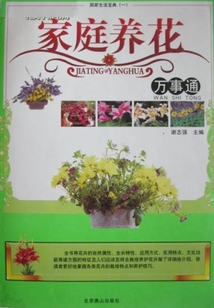 家庭養花萬事通（居家生活寶典）