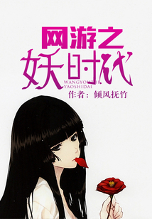 網游之妖時代