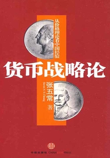 貨幣戰略論：從價格理論看中國經驗