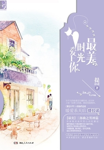 最美時(shí)光愛(ài)上你