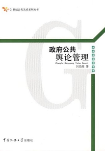 政府公共舆论管理