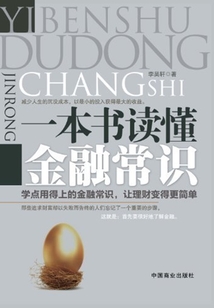 一本書讀懂金融常識