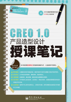 CREO 1.0产品造型设计授课笔记在线阅读