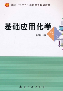 基础应用化学