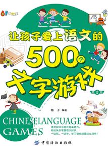 讓孩子愛(ài)上語(yǔ)文的500個(gè)文字游戲(第2版)