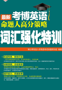 最新考博英語命題人高分策略：詞匯強化特訓