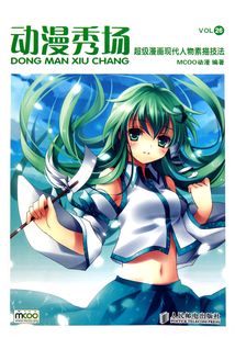 動漫秀場26：超級漫畫現(xiàn)代人物素描技法