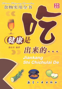 食物實用全書：健康是吃出來的