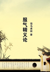 服气精义论