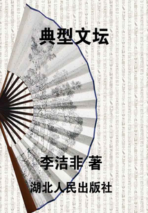 典型文壇