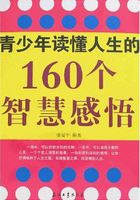 青少年读懂人生的160个智慧感悟在线阅读