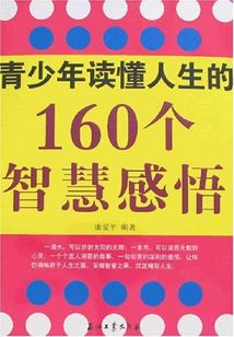 青少年讀懂人生的160個智慧感悟