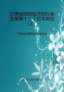 甘肅省國(guó)民經(jīng)濟(jì)和社會(huì)發(fā)展第十二個(gè)五年規(guī)劃(上)