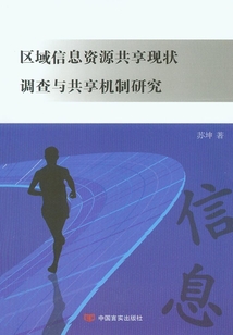 區(qū)域信息資源共享現(xiàn)狀調(diào)查與共享機(jī)制研究