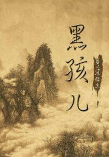黑孩兒