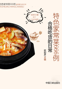特色家常菜666例