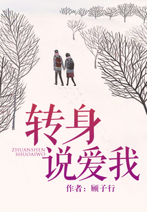 轉身說愛我