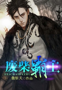 廢柴霸主