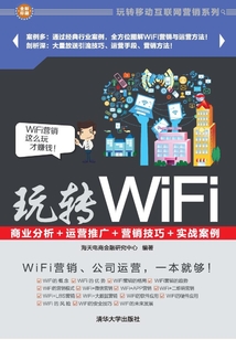 玩轉(zhuǎn)WiFi：商業(yè)分析＋運(yùn)營推廣＋營銷技巧＋實(shí)戰(zhàn)案例