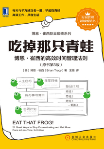 吃掉那只青蛙：博恩·崔西的高效時間管理法則（原書第3版）