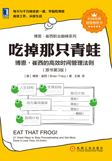 「吃掉那只青蛙：博恩·崔西的高效时间管理法则（原书第3版）」读书笔记赏析