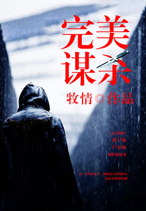 完美謀殺