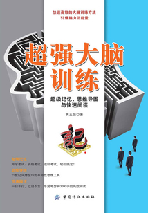 超強(qiáng)大腦訓(xùn)練:超級(jí)記憶、思維導(dǎo)圖與快速閱讀