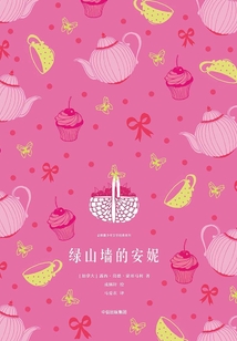 绿山墙的安妮(企鹅青少年文学经典系列)