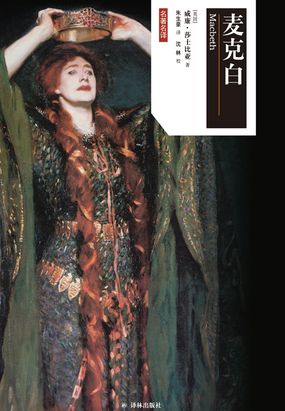 麦克白(莎士比亚戏剧·汉英对照)在线阅读