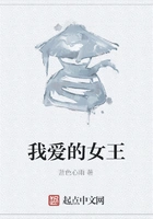 我爱的女王在线阅读