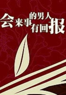 會來事的男人有回報