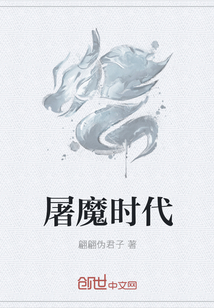 屠魔時代