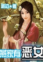 燕家有惡女在線閱讀