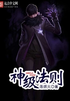 神级法则