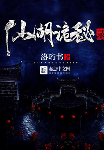 仙湖詭秘錄