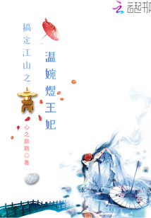 搞定江山之溫婉煜王妃
