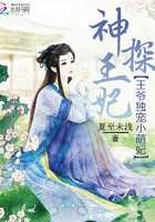 神探王妃：王爺獨(dú)寵小萌妃在線閱讀