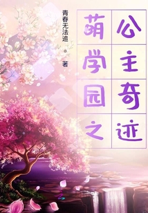 萌學園之公主奇跡