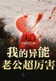 我的异能老公超厉害